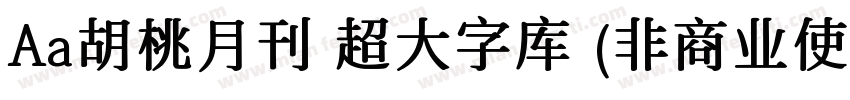 Aa胡桃月刊 超大字库 (非商业使用) 常规字体转换
